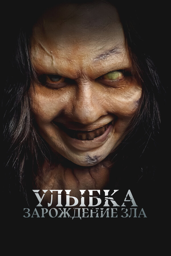 Улыбка. Зарождение зла